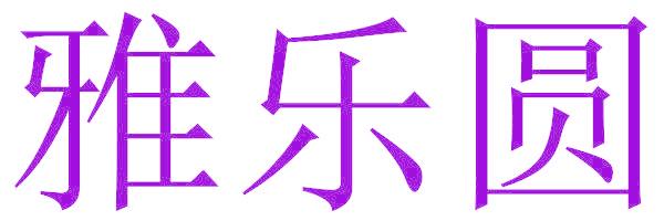 雅乐圆