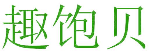 趣饱贝