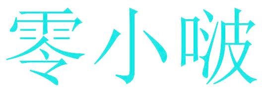 零小啵