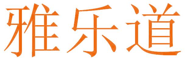 雅乐道