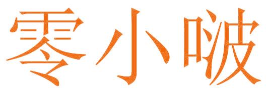 零小啵