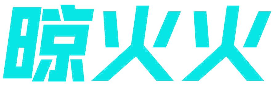 晾火火