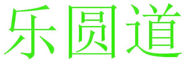 乐圆道