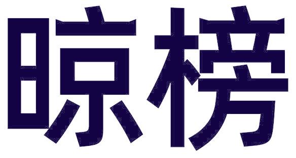 晾榜