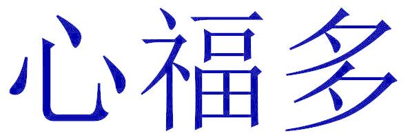 心福多