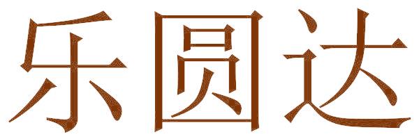 乐圆达