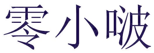 零小啵
