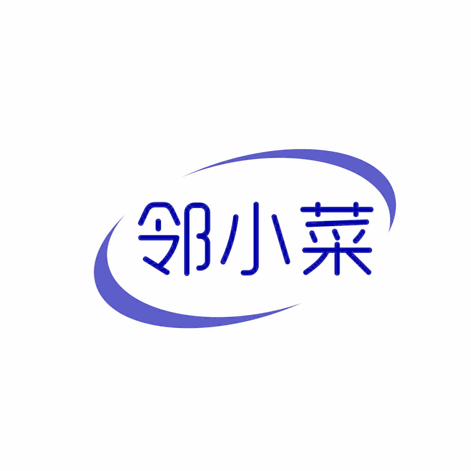 邻小菜