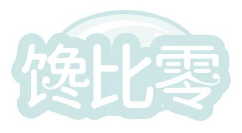 馋比零