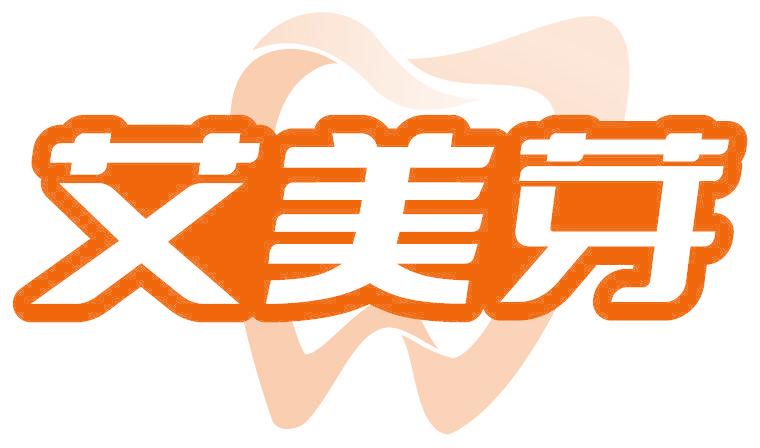 艾美芽