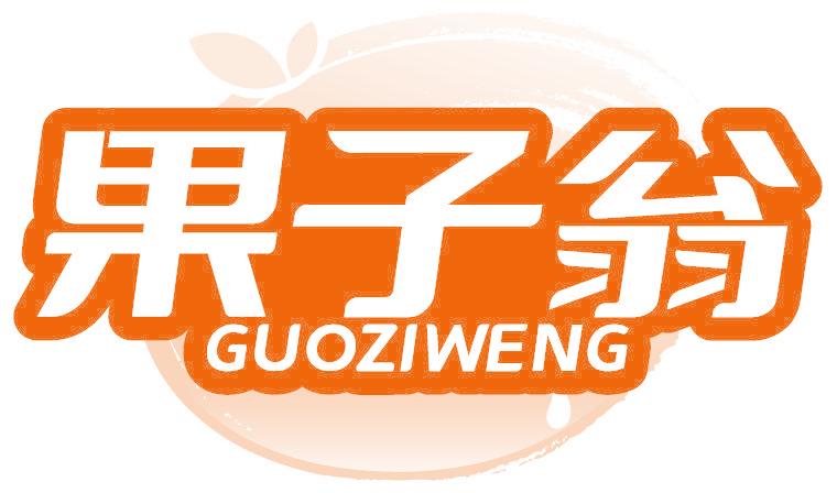 果子翁