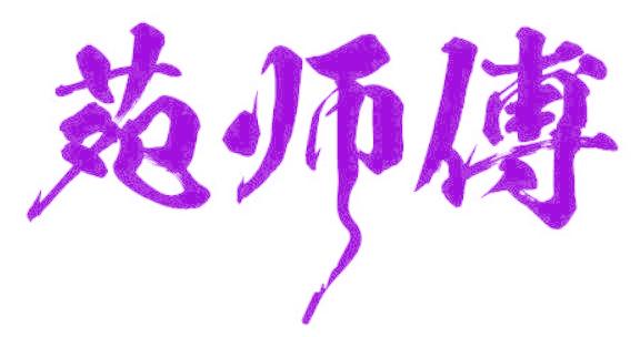 苑师傅