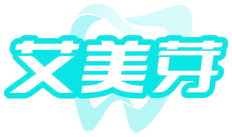 艾美芽