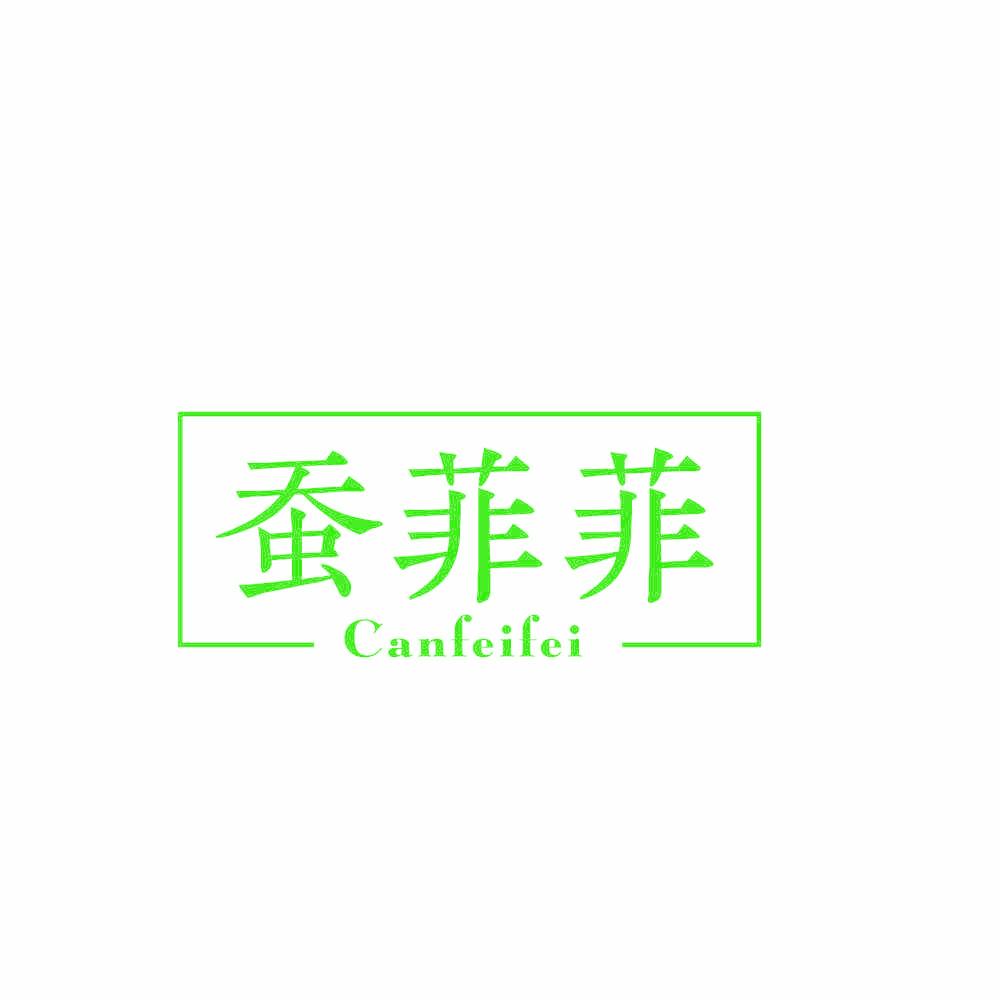 蚕菲菲