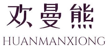 欢曼熊