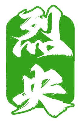 烈央