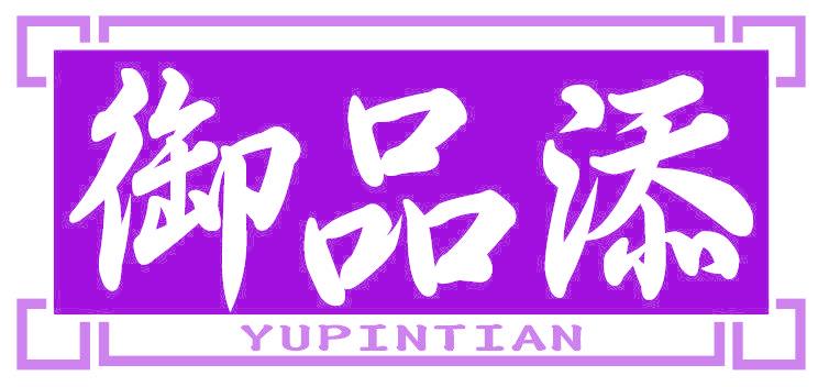 御品添