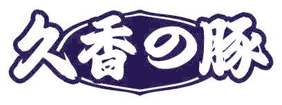 久香豚