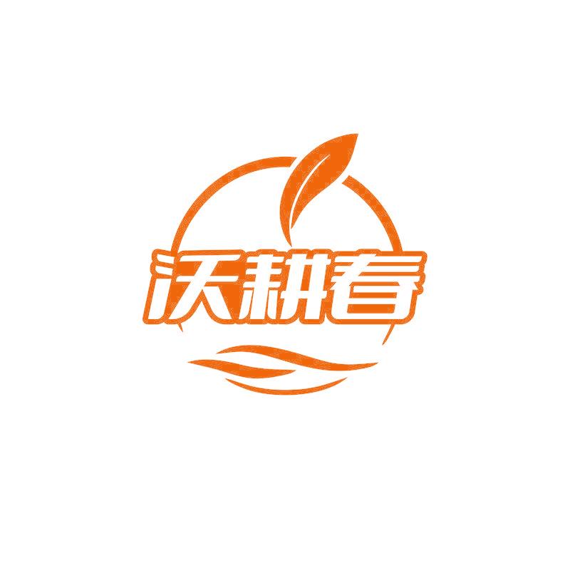 沃耕春