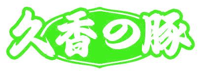 久香豚