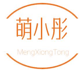 萌小彤 MENGXIONGTONG