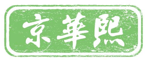 京华熙
