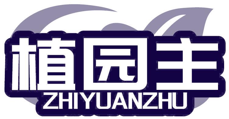 植园主