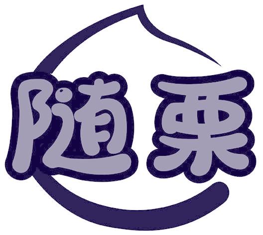 随栗