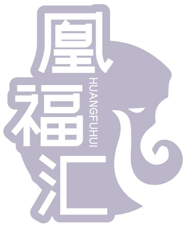 凰福汇