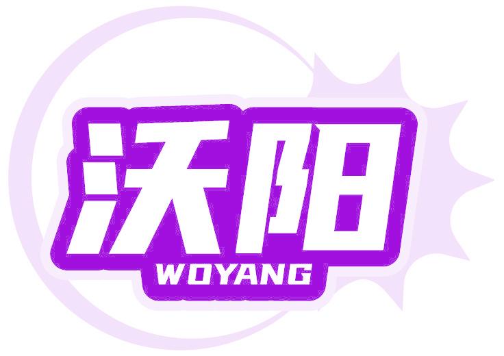 沃阳