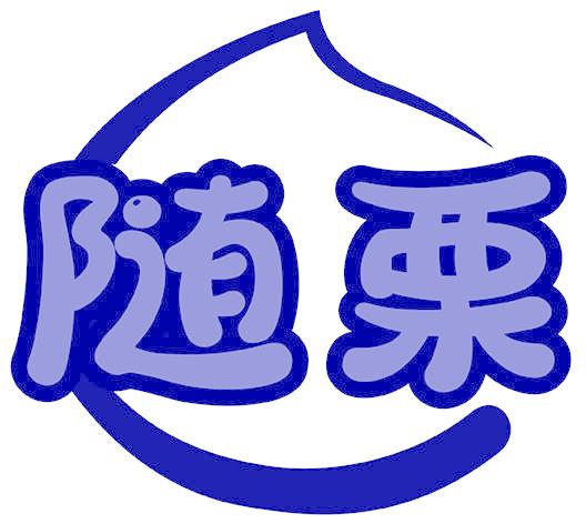 随栗