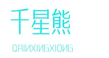 千星熊 QAINXINGXIONG