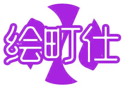 绘町仕