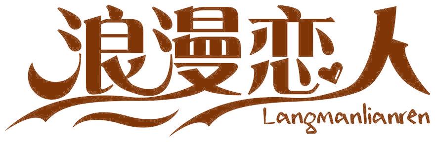 浪漫恋人