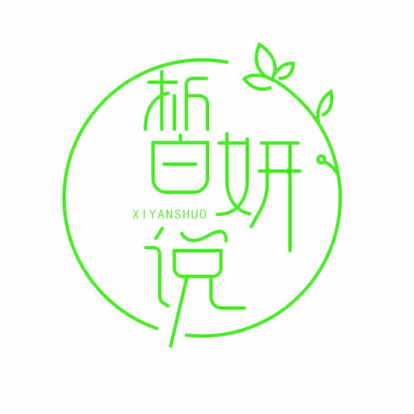 皙妍说