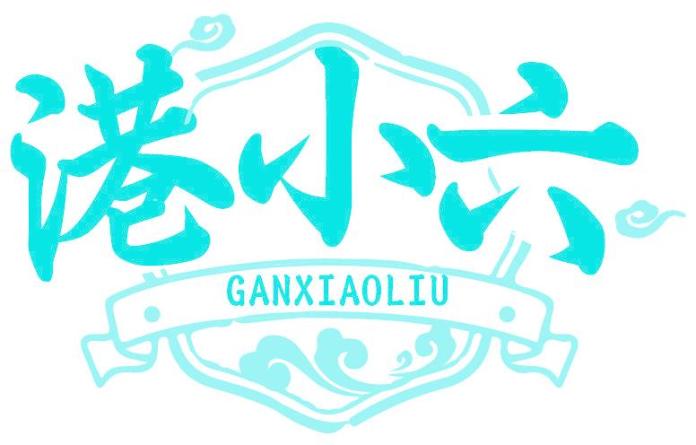 港小六 GANXIAOLIU