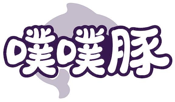 噗噗豚