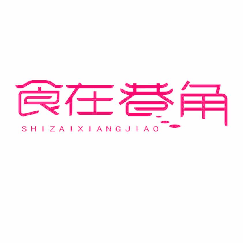 食在巷角