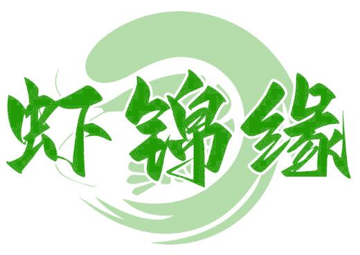 虾锦缘