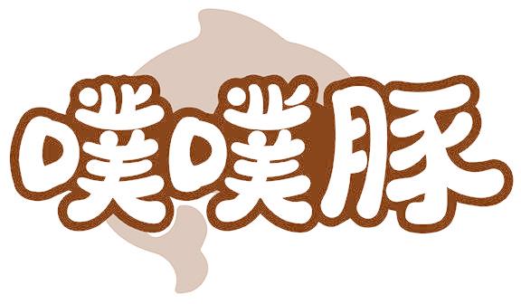 噗噗豚