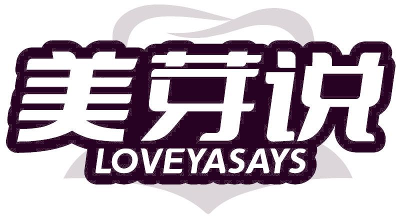 美芽说 LOVEYASAYS