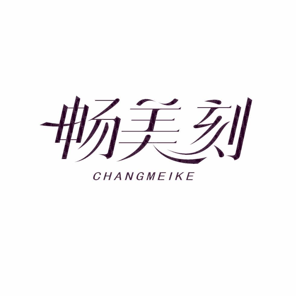 畅美刻