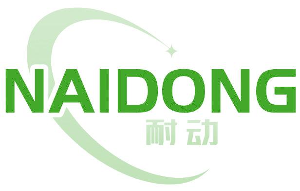 耐动