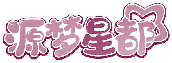 源夢星都