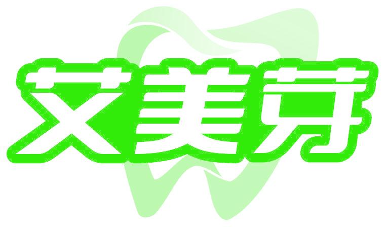 艾美芽