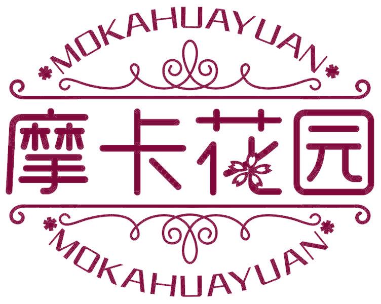 摩卡花园