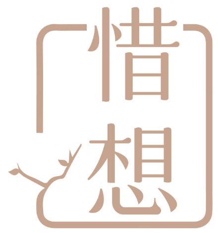 惜想