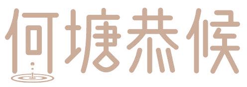 何塘恭候