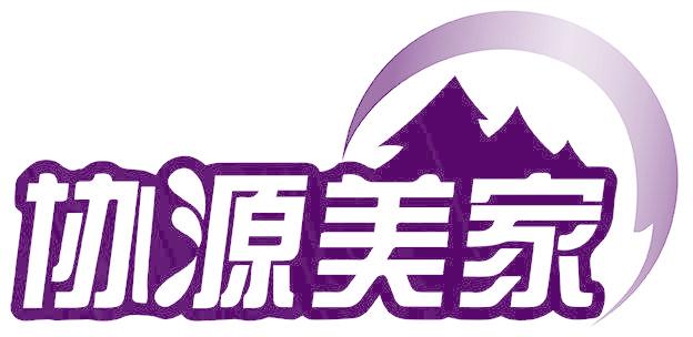 协源美家