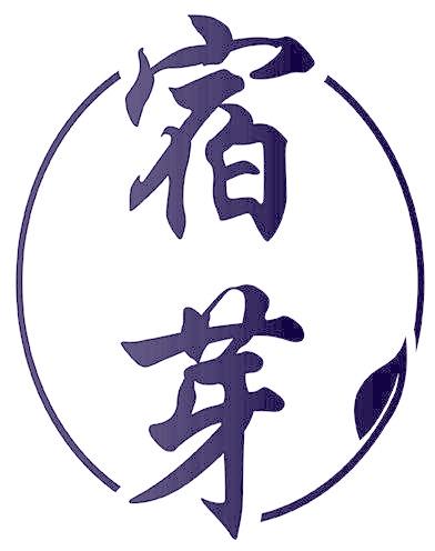宿芽